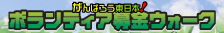 �{�����e�B�A����E�H�[�N�o�i�[�P
