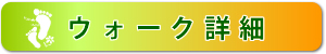 �E�H�[�N�ڍ�